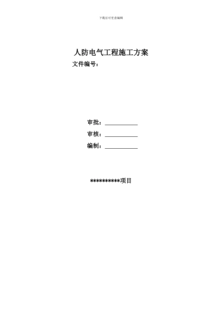 人防电气工程施工方案