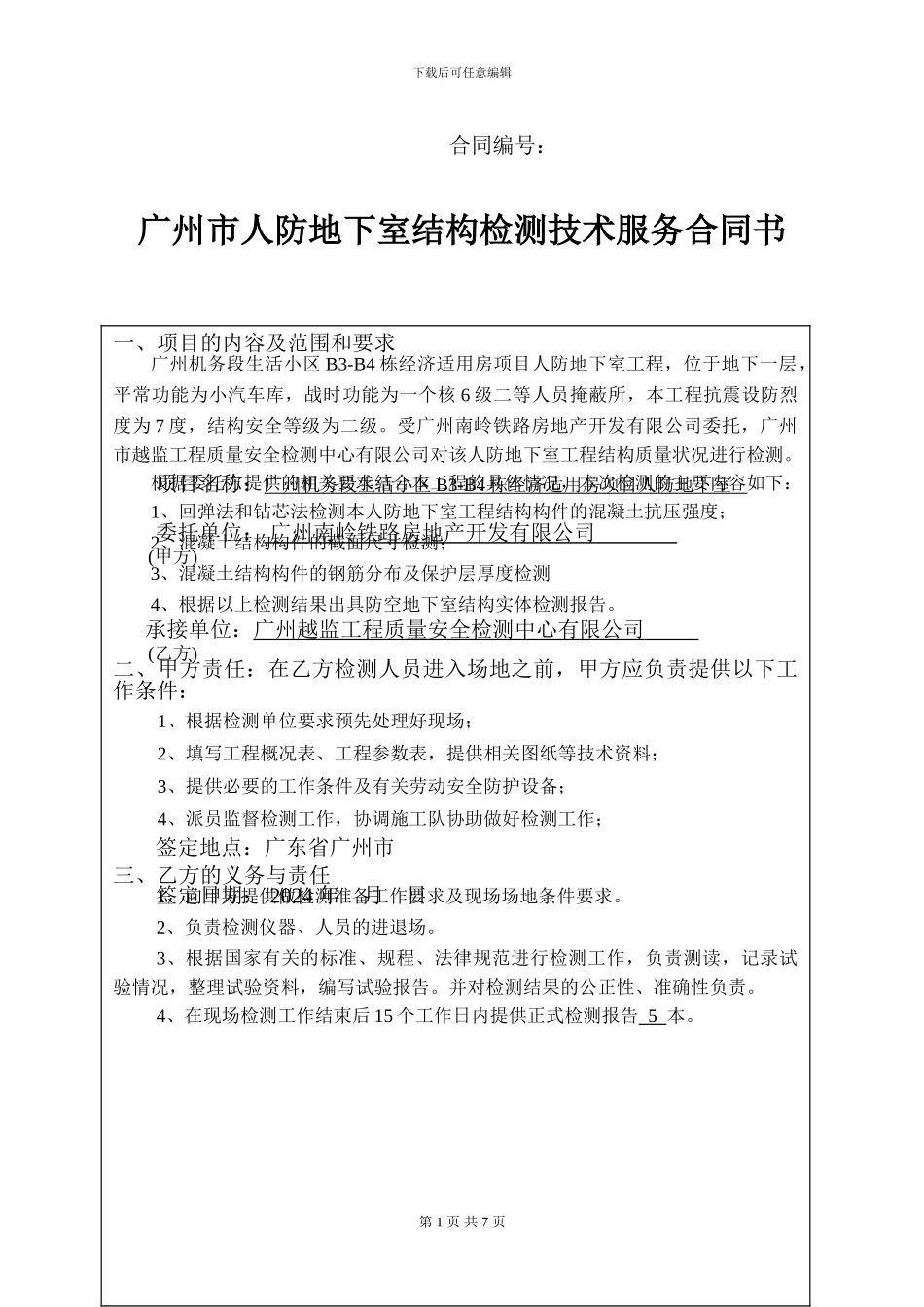 人防工程结构检测合同_第1页