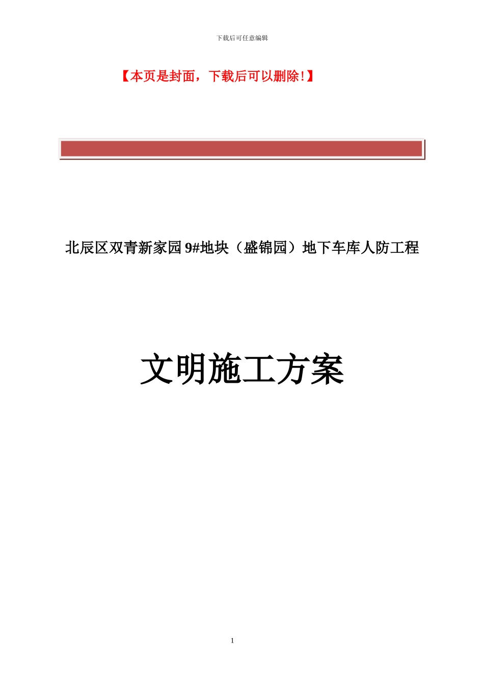 人防文明施工方案_第2页