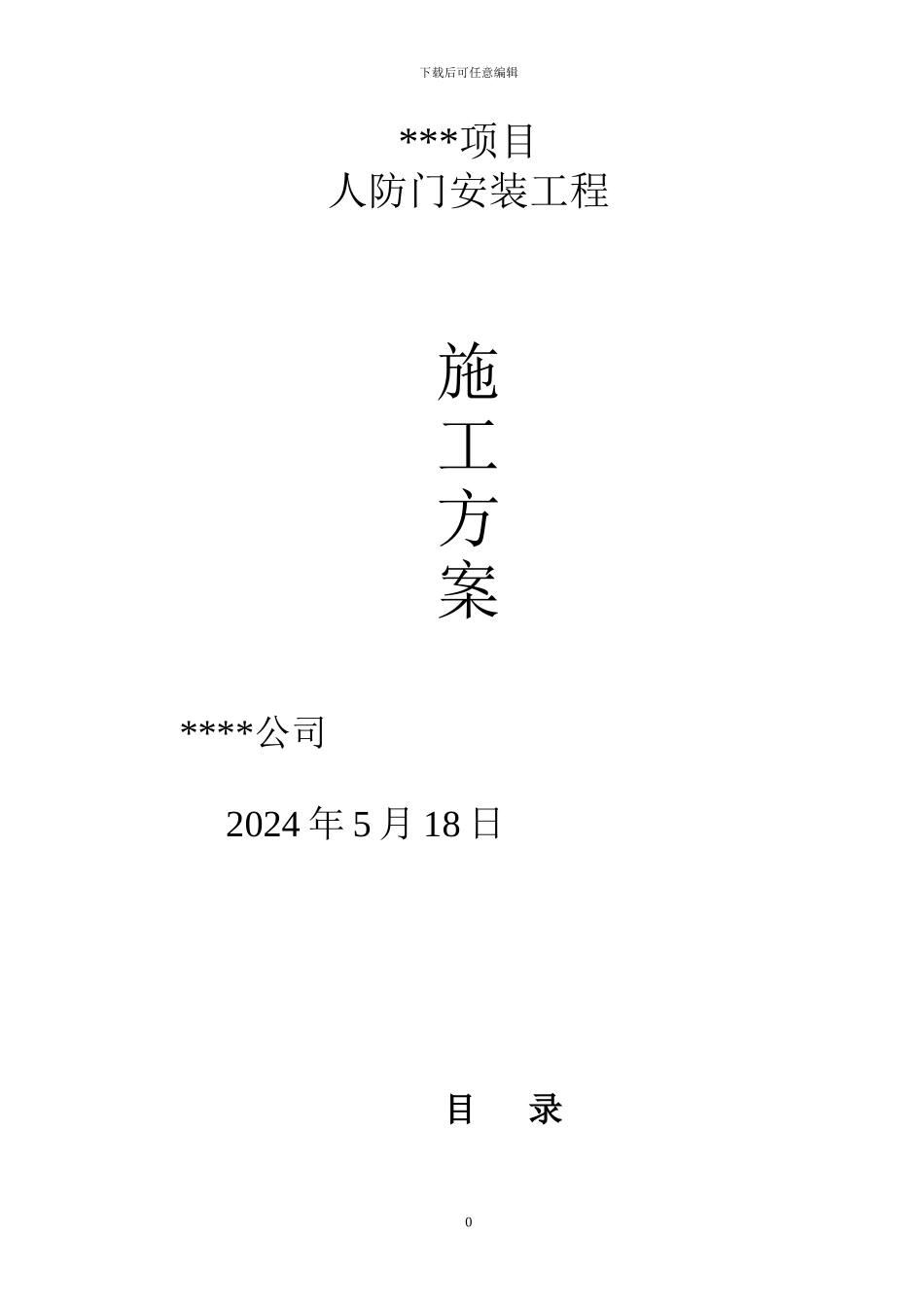 人防门安装方案_第1页