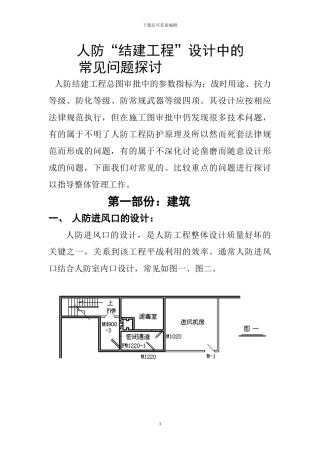 人防常见问题探讨