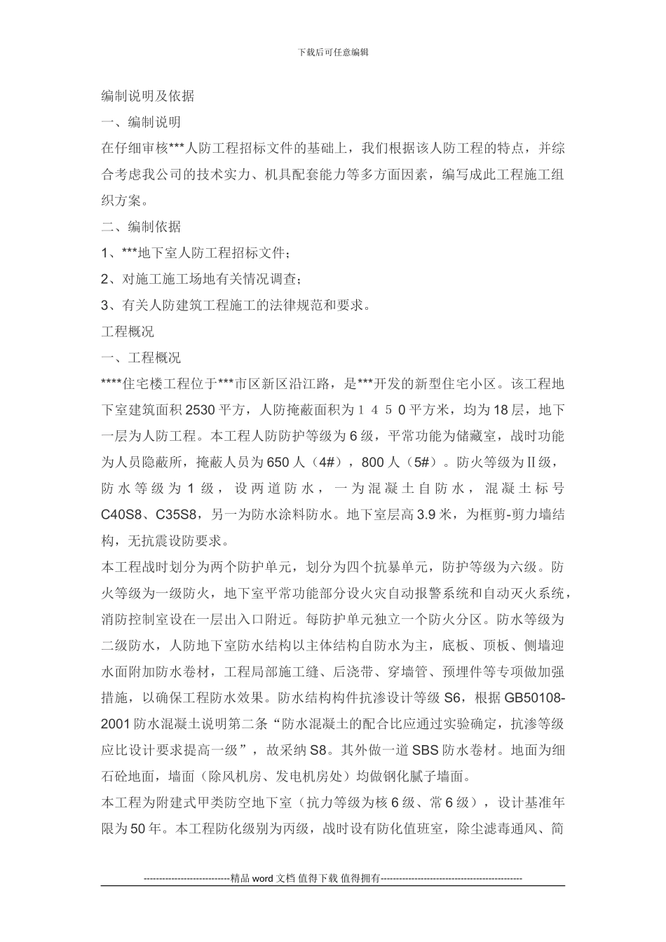 人防门施工方案_第1页