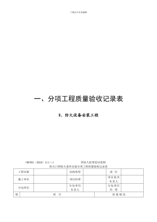 人防防火设备安装工程