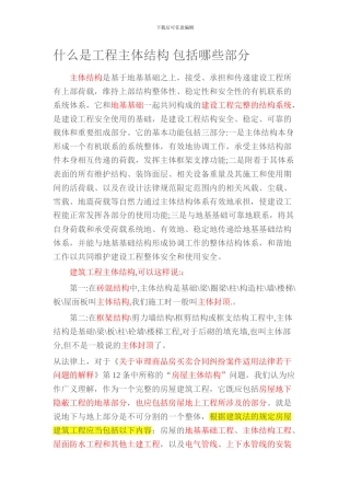 什么是工程主体结构-包括哪些部分