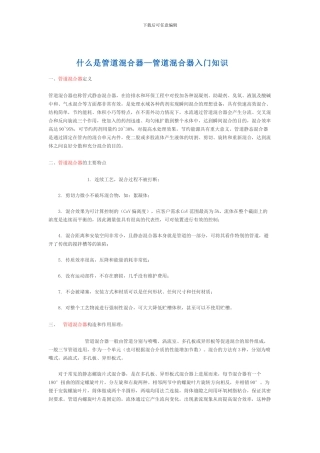 什么是管道混合器