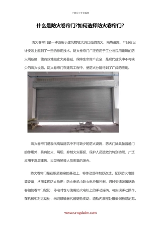 什么是防火卷帘门如何选择防火卷帘门？