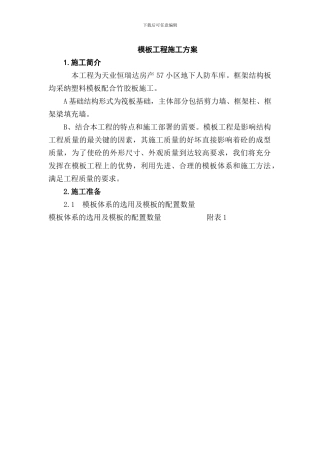 人防模板工程专项施工方案