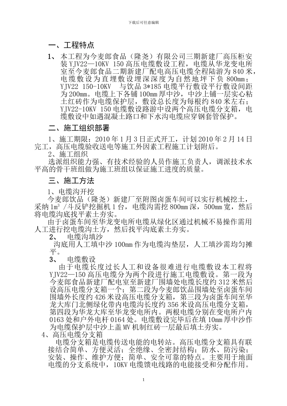 今麦郎高压电缆施工方案_第1页