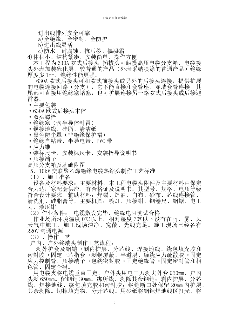 今麦郎高压电缆施工方案_第2页