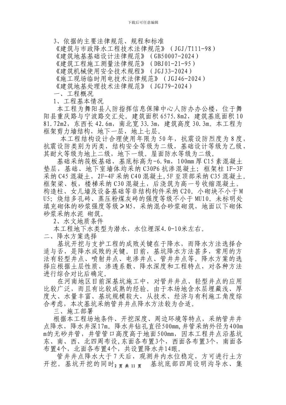 人防管井降水施工方案_第2页