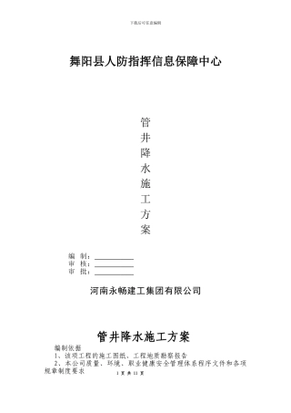 人防管井降水施工方案