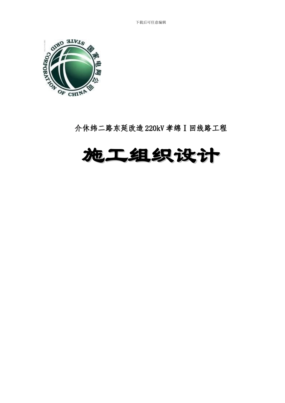 介休1组织施工三措_第1页