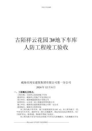 人防竣工验收自评报告