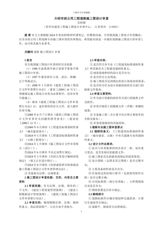 介绍市政公用工程道路施工图设计审查
