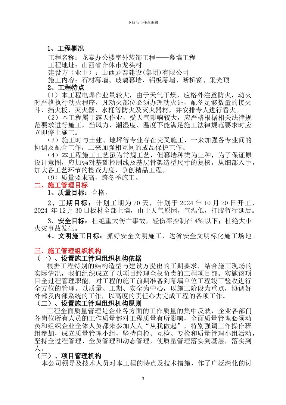 介休龙泰办公楼室外装饰工程施工组织设计_第3页