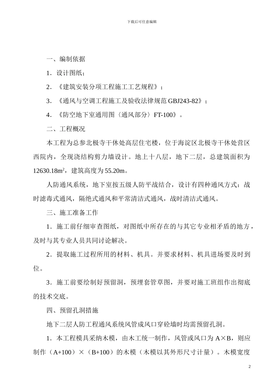 人防通风预留洞预留套管施工方案_第3页