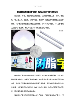 什么是有机硅光扩散剂-有机硅光扩散剂的应用