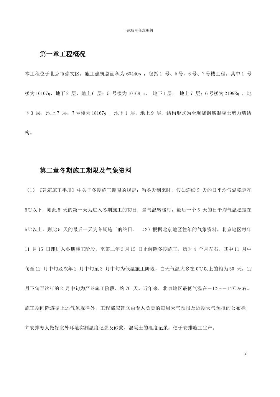 介绍给大家某项目施工方案的注意事项_第2页