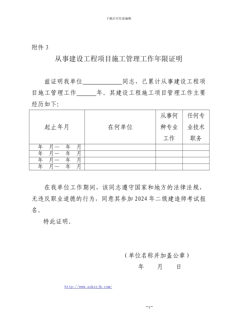 从事建设工程项目施工管理工作年限证明_第1页