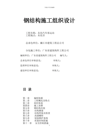 从化汽车客运站钢结构施工方案