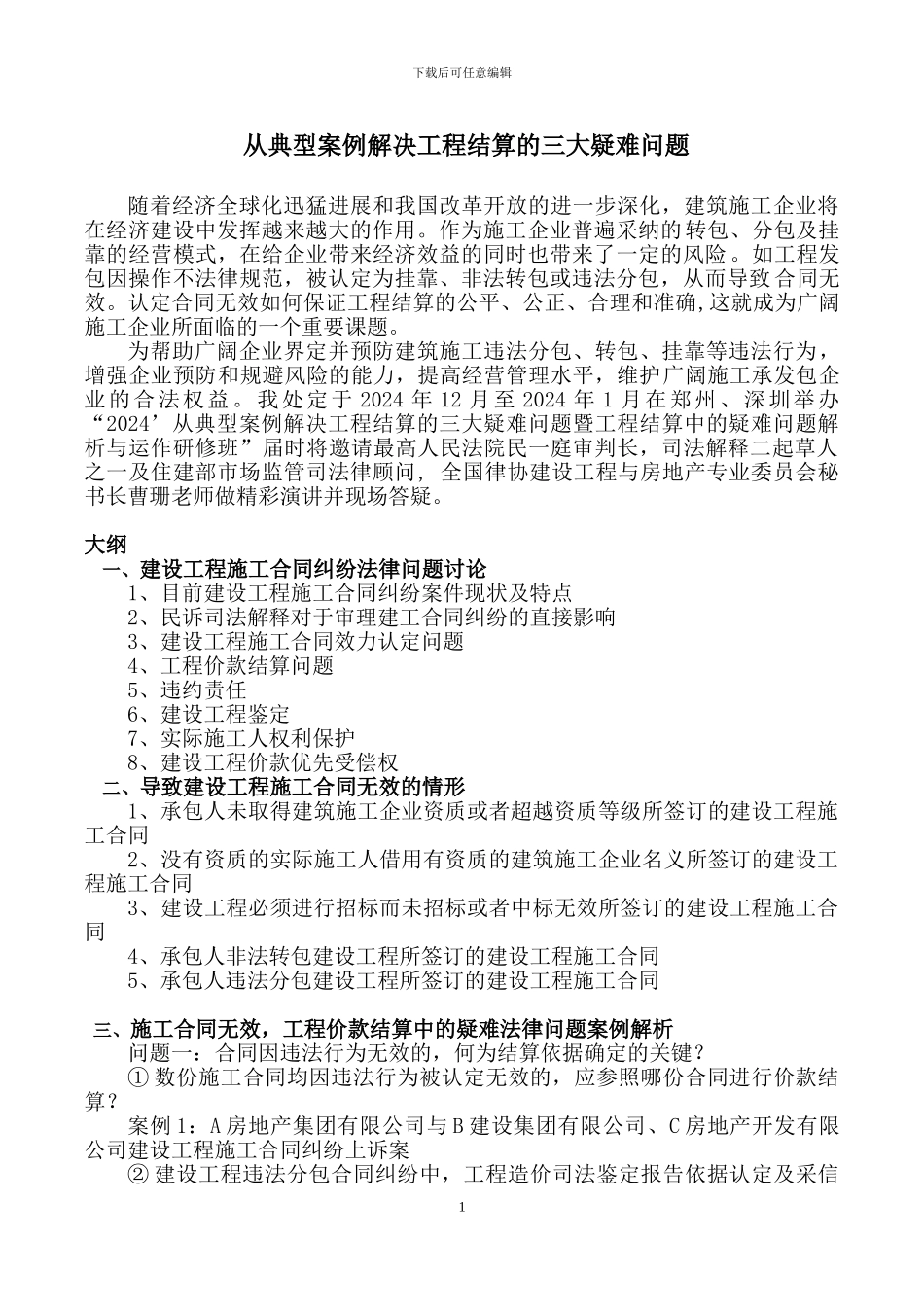 从典型案例解决工程结算的三大疑难问题_第1页