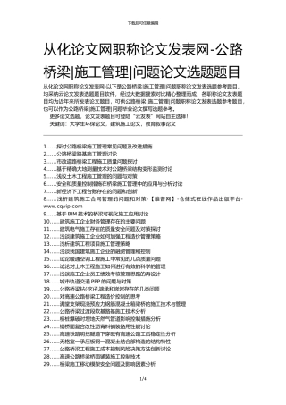 从化论文网职称论文发表网-公路桥梁施工管理问题论文选题题目