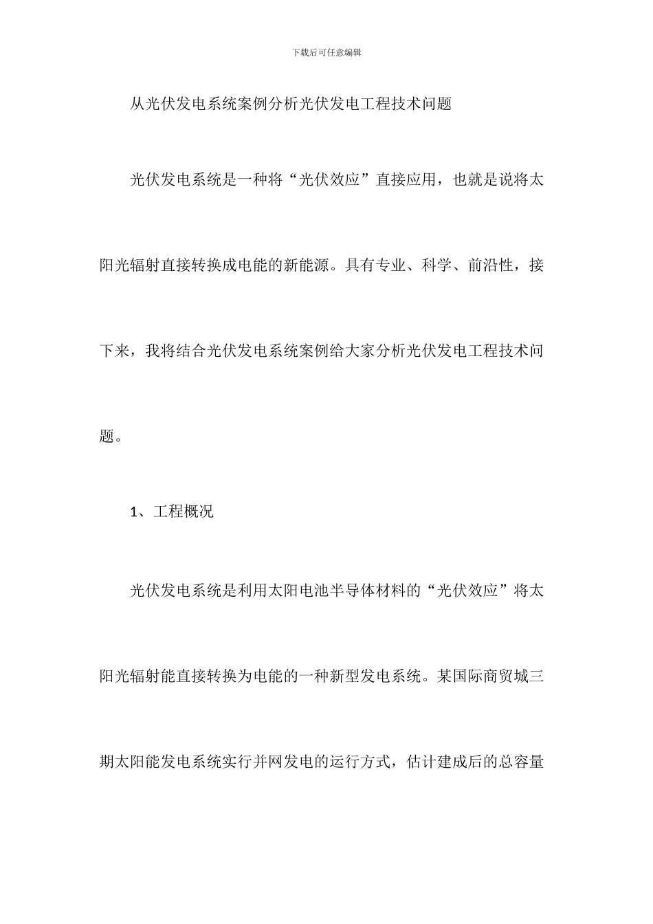 从光伏发电系统案例分析光伏发电工程技术问题_第1页