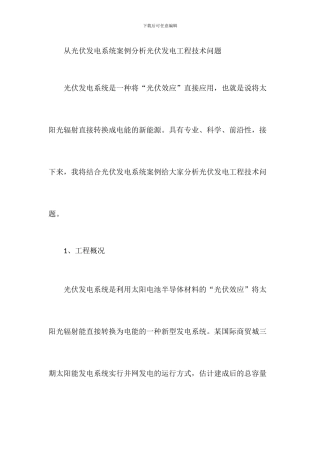 从光伏发电系统案例分析光伏发电工程技术问题