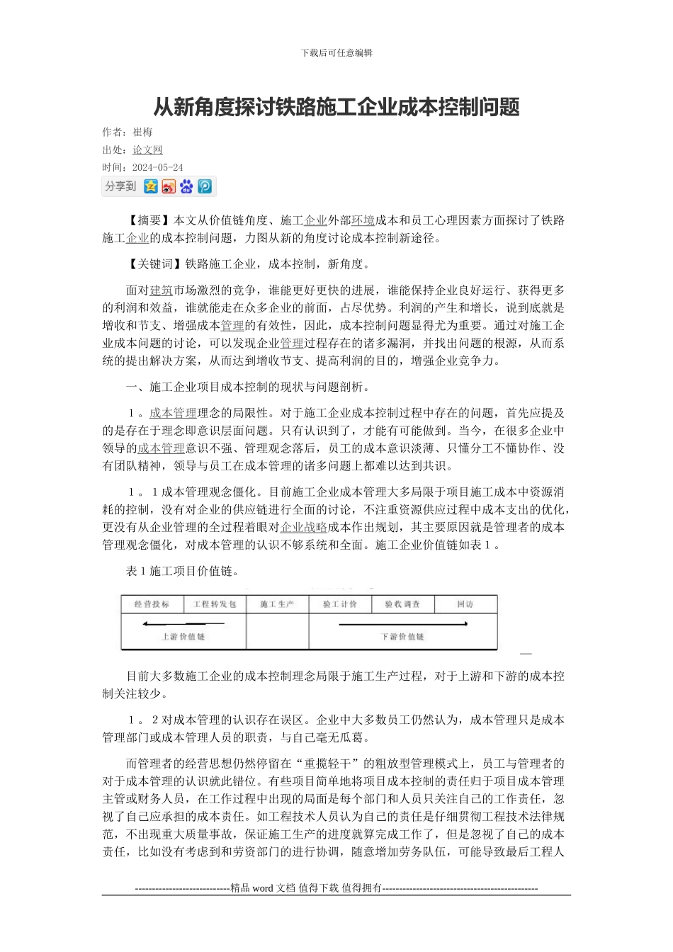 从新角度探讨铁路施工企业成本控制问题_第1页
