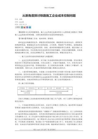 从新角度探讨铁路施工企业成本控制问题
