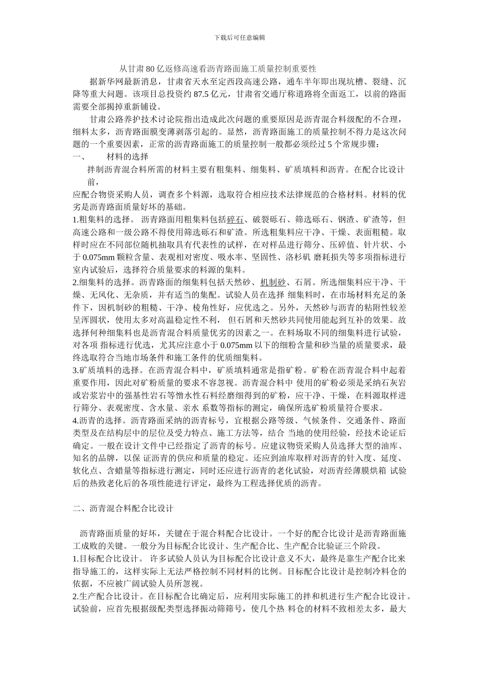 从甘肃80亿返修高速看沥青路面施工质量控制重要性_第1页