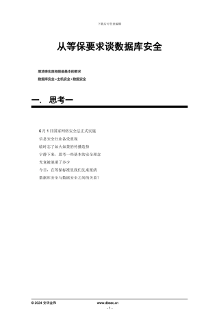 从等保要求谈数据库安全