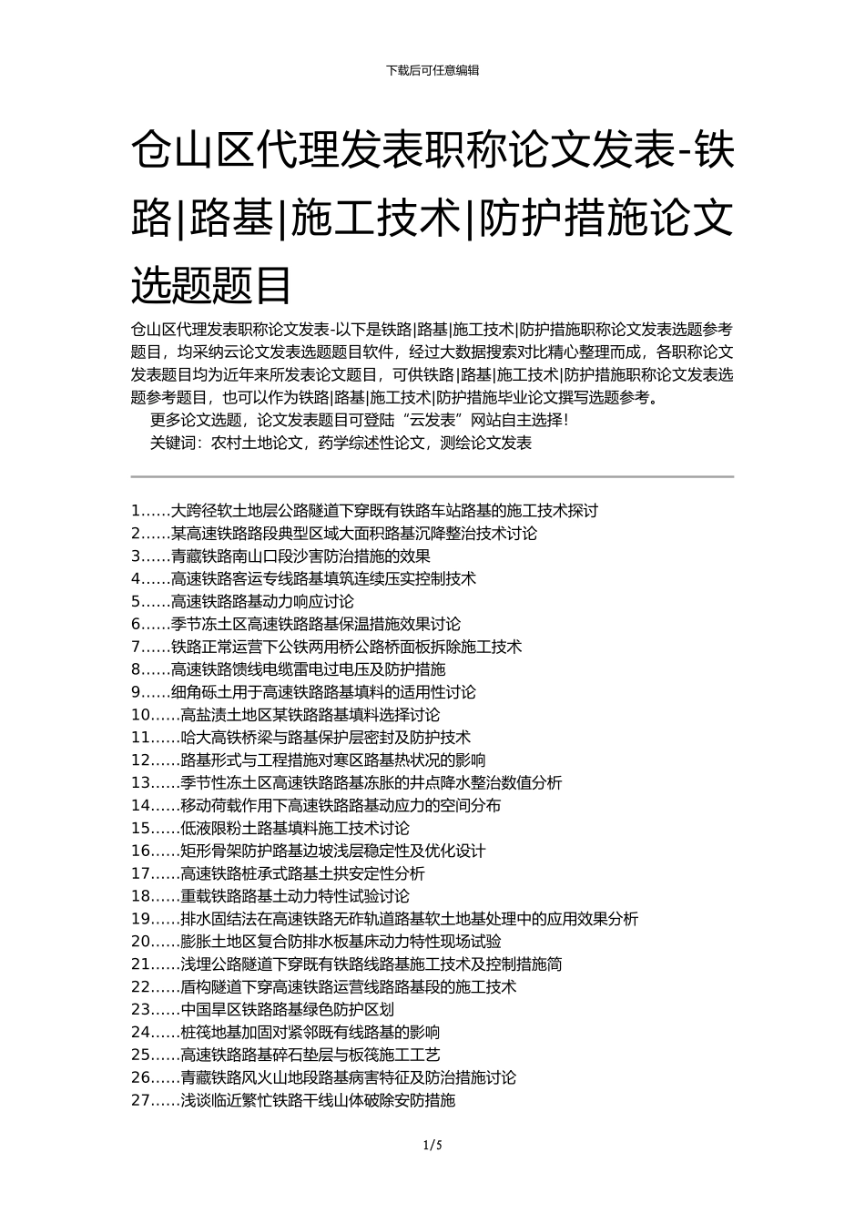 仓山区代理发表职称论文发表-铁路路基施工技术防护措施论文选题题目_第1页