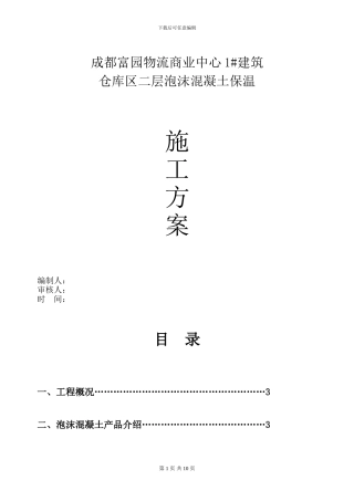 仓库区二层泡沫混凝土施工方案