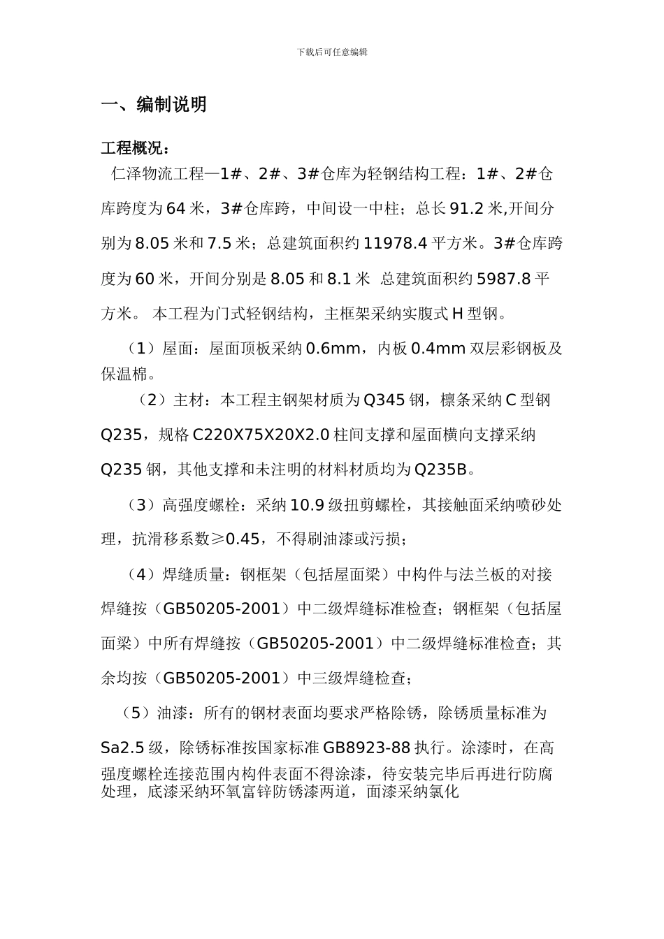 仁泽钢结构厂房施工方案_第1页