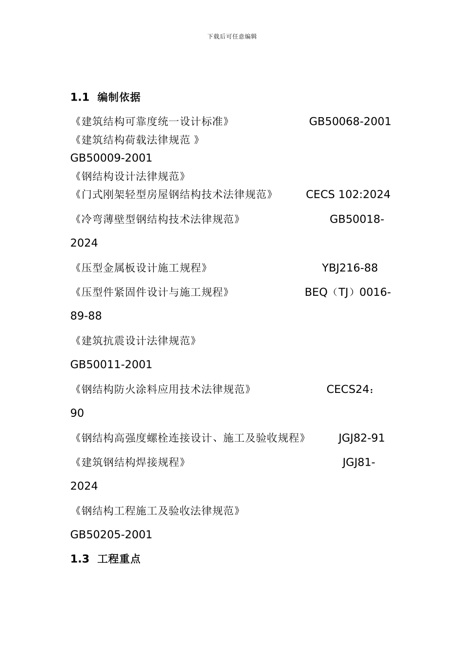 仁泽钢结构厂房施工方案_第2页