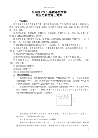 介西线K22公路铁路立交桥盖梁张拉施工方案