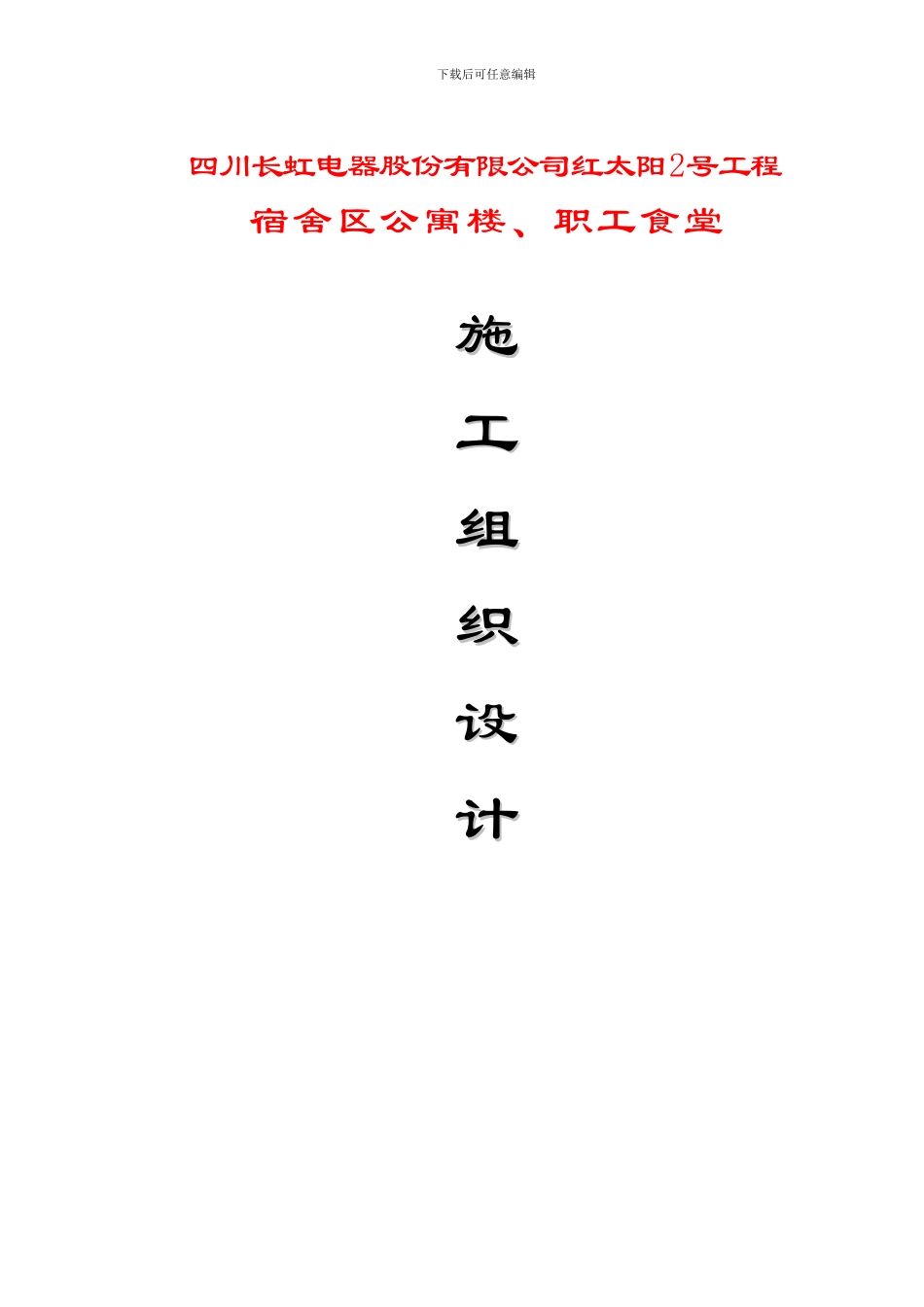 仓库及马厩施工组织设计_第1页