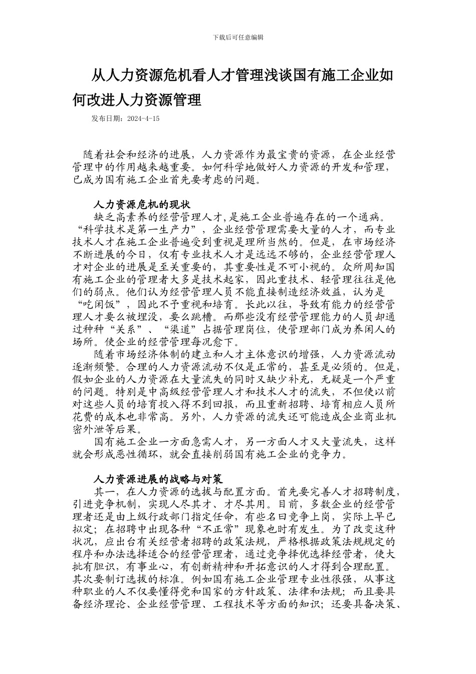 从人力资源危机看人才管理浅谈国有施工企业如何改进人力资源管理_第1页