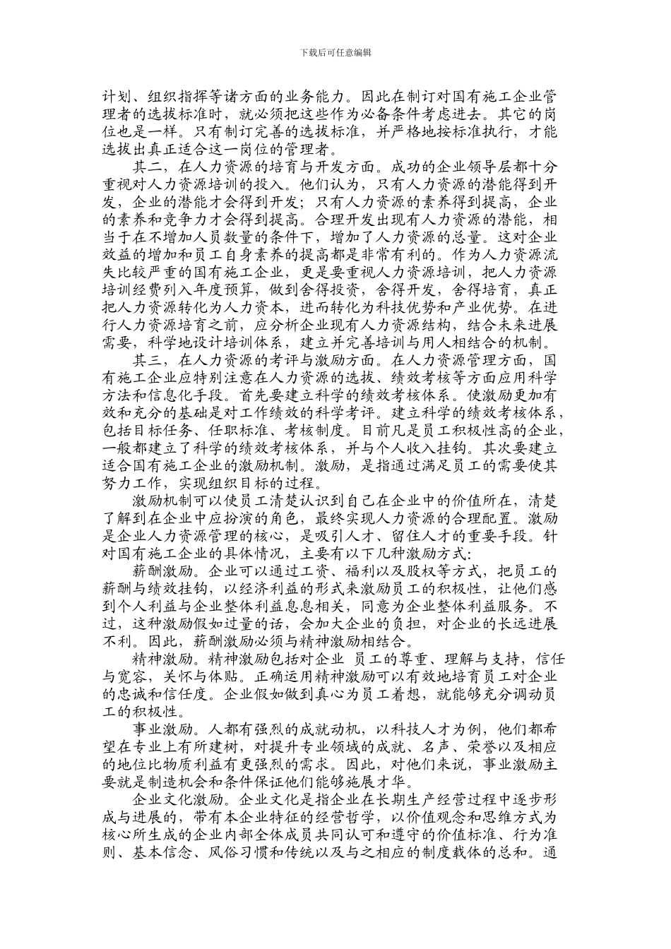 从人力资源危机看人才管理浅谈国有施工企业如何改进人力资源管理_第2页