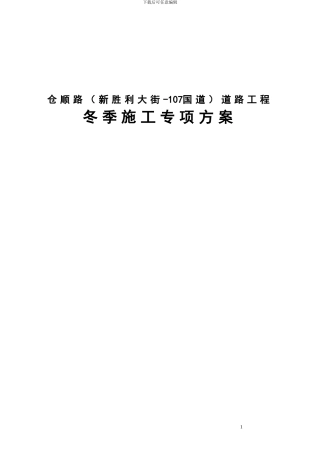 仓顺路道路工程冬施方案---副本