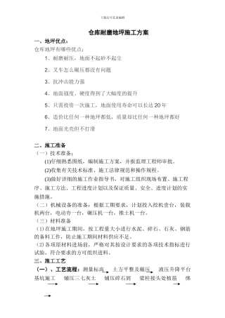 仓库耐磨地坪施工方案