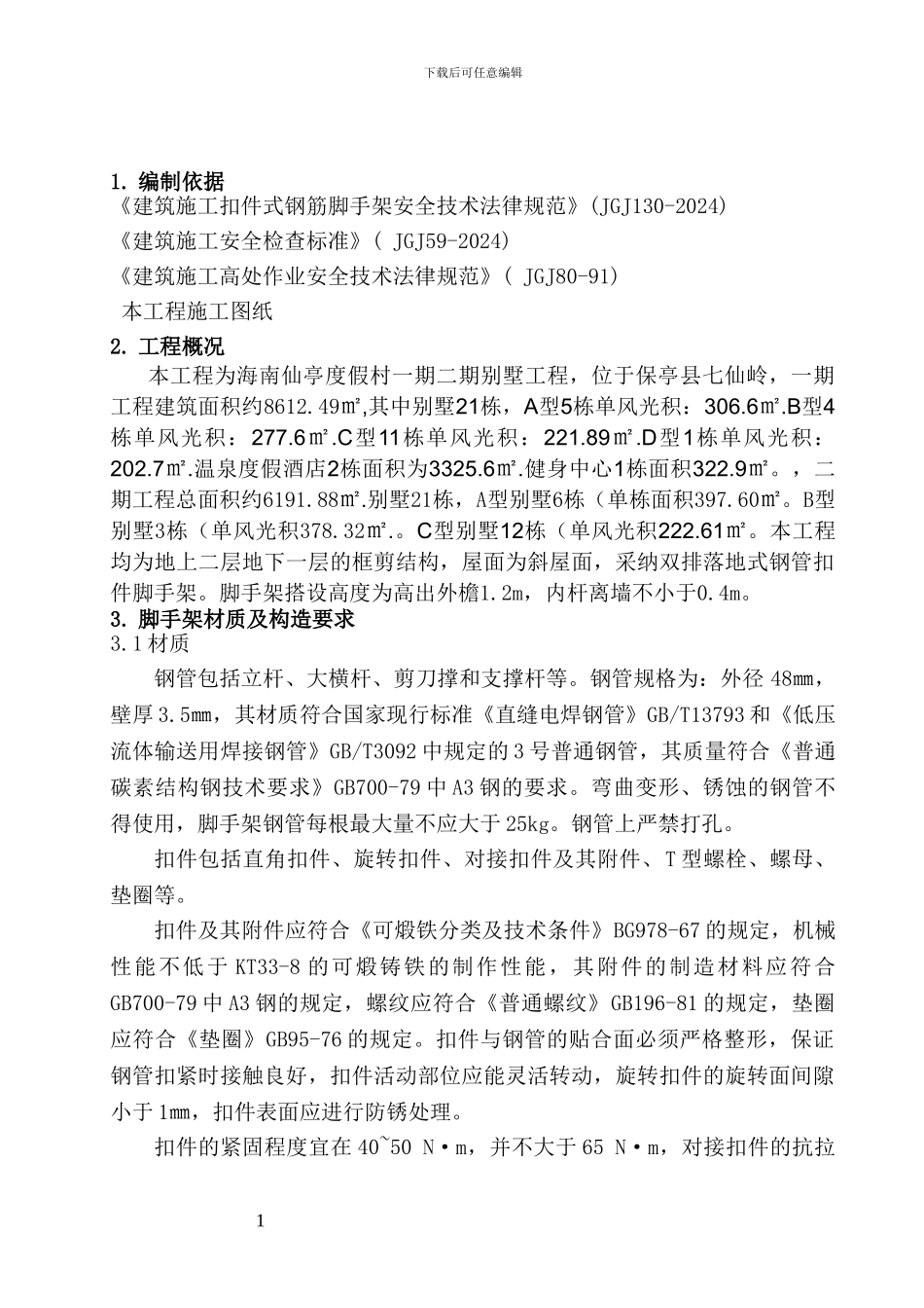 仙亭别墅脚手架专项施工方案_第1页