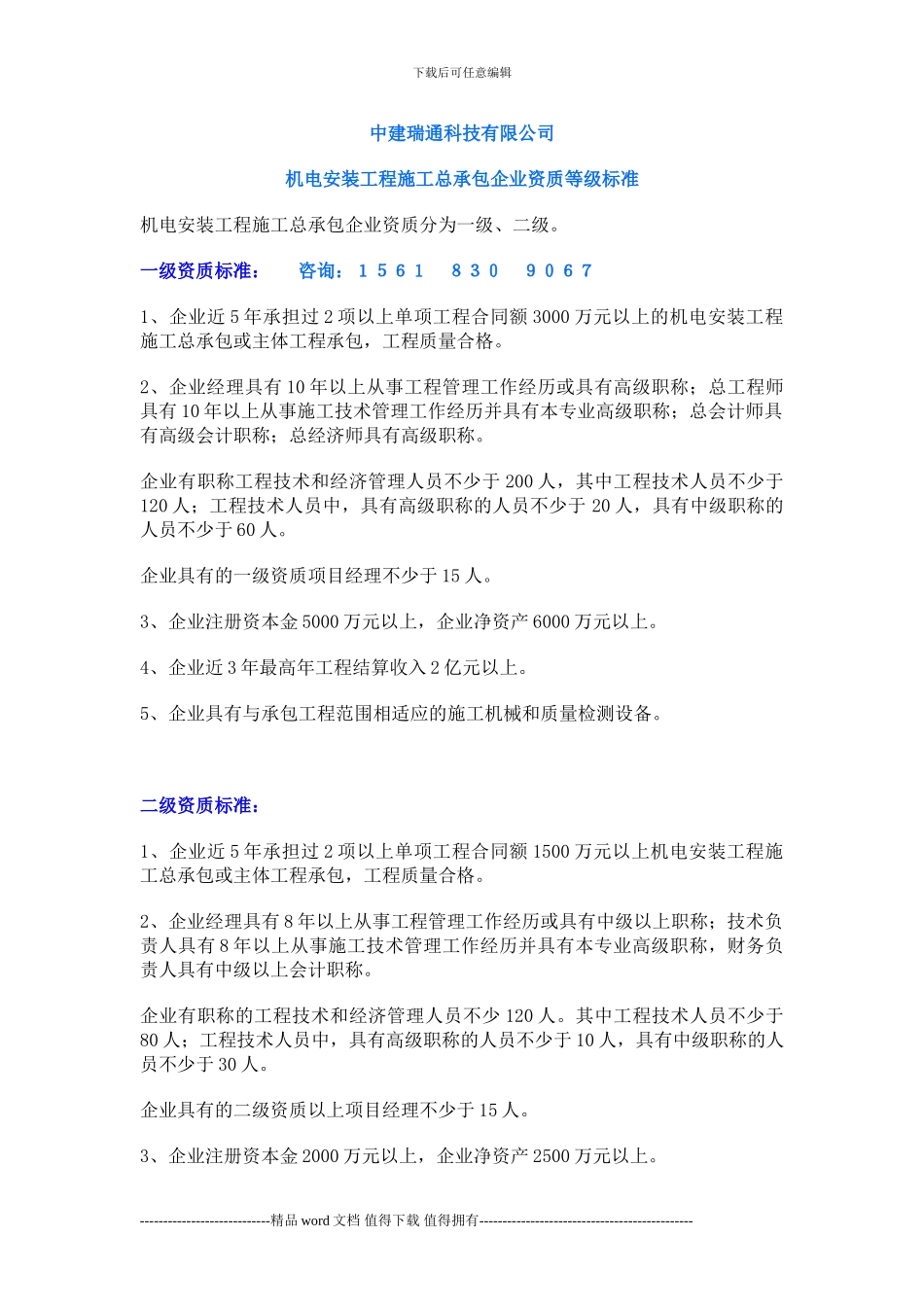 代办机电安装工程施工总承包企业资质_第1页