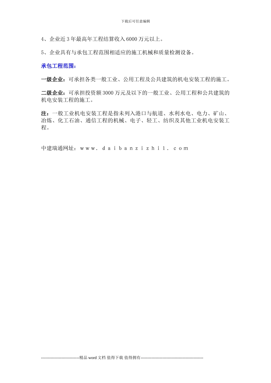 代办机电安装工程施工总承包企业资质_第2页