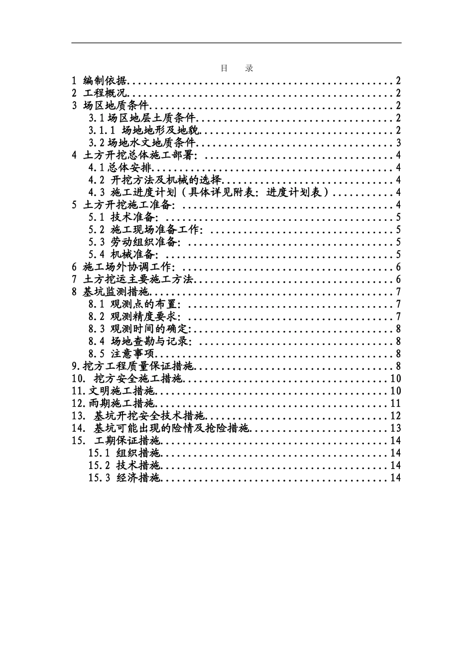 付村住宅工程土方施工方案_第1页