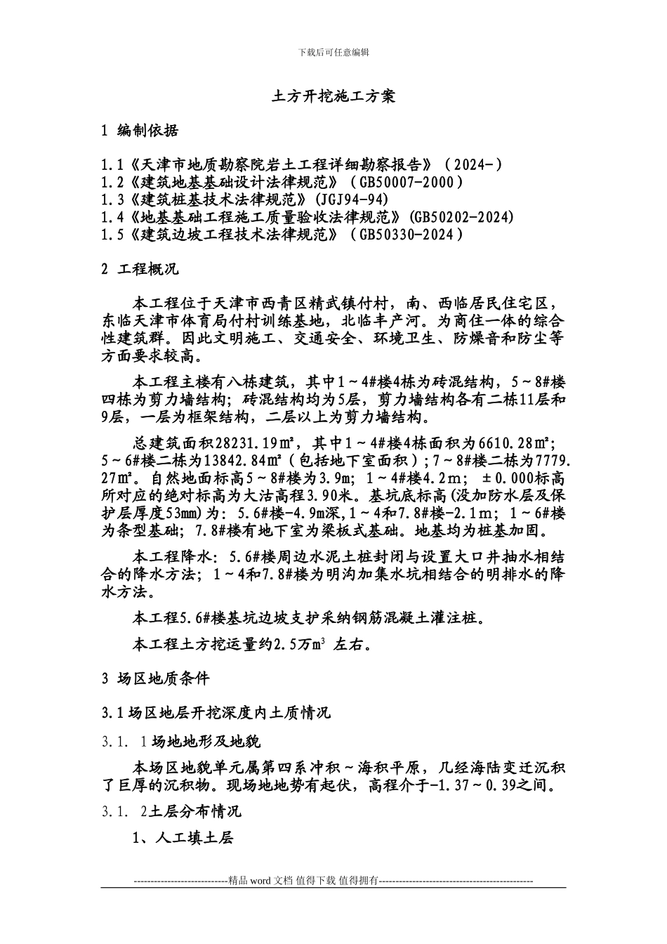 付村住宅工程土方施工方案_第2页