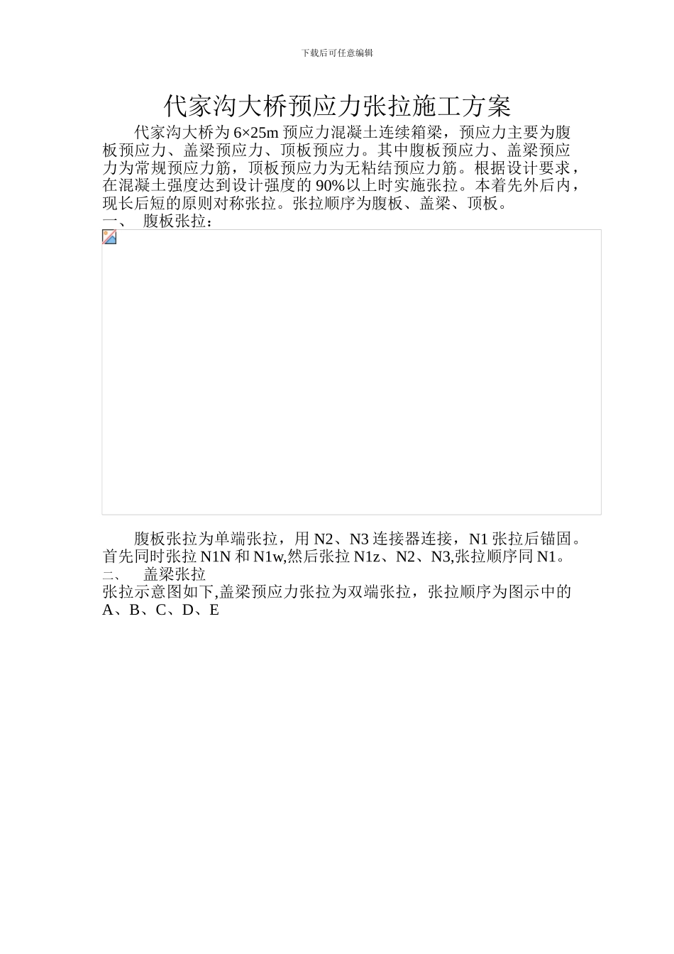 代家沟大桥预应力张拉施工方案_第1页