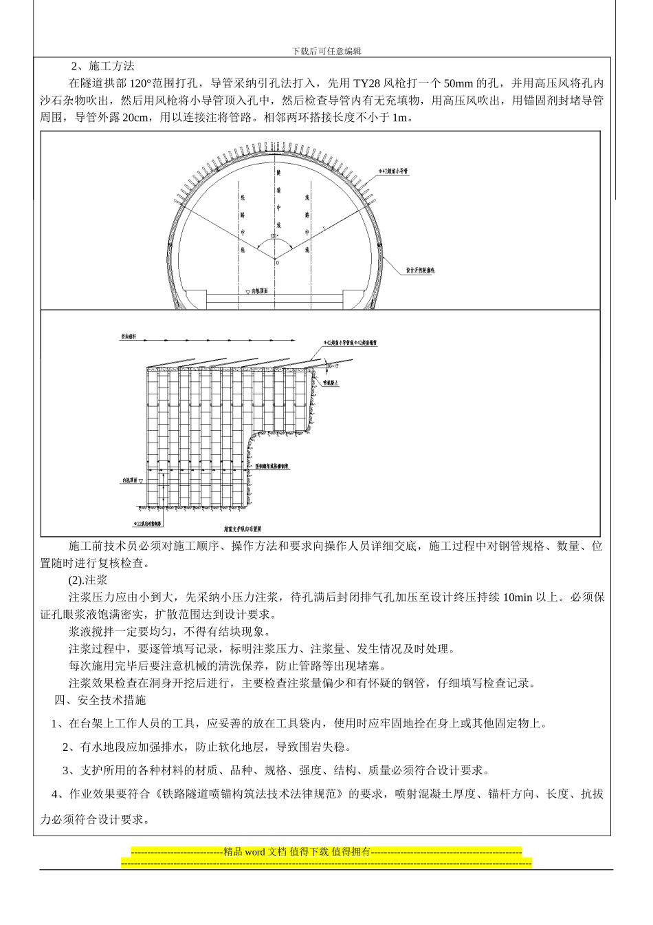 仙女岩隧道小导管超前支护施工技术交底_第3页