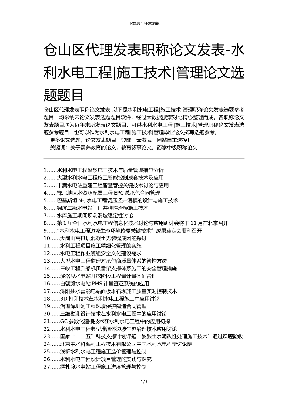 仓山区代理发表职称论文发表-水利水电工程施工技术管理论文选题题目_第1页